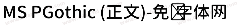 MS PGothic (正文)字体转换